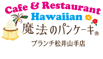 Hawaiian Cafe 魔法のパンケーキブランチ松井山手店
